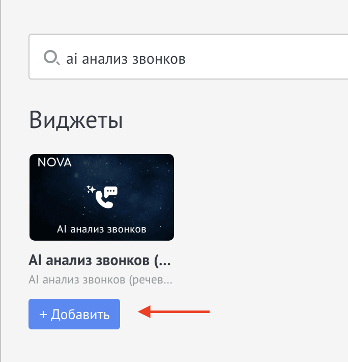 Selecionando um widget de análise de chamadas de IA no Digital Pipeline